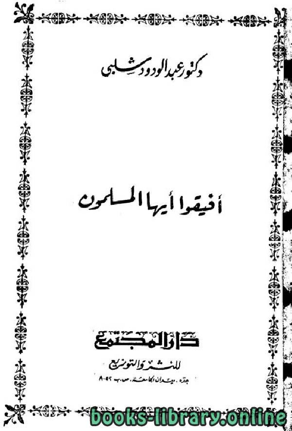 ❞ كتاب أفيقوا أيها المسلمون ❝  ⏤ عبد الودود شلبي