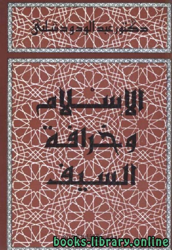 ❞ كتاب الإسلام وخرافة السيف ❝  ⏤ عبد الودود شلبي