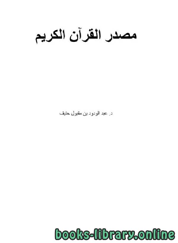 قراءة و تحميل كتابكتاب مصدر القرآن الكريم PDF