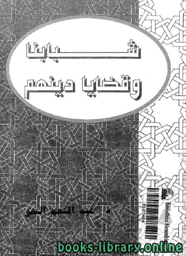 قراءة و تحميل كتاب شبابنا وقضايا دينهم PDF