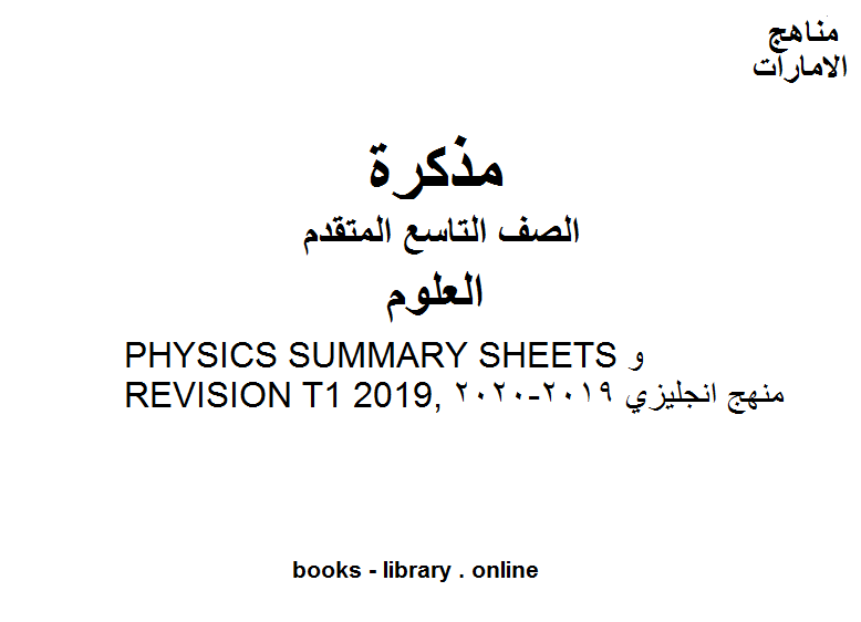 PHYSICS SUMMARY SHEETS و REVISION T1 2019, منهج انجليزي 2019-2020 وفق المنهاج الإماراتي الحديث