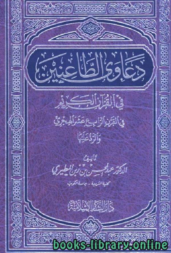 دعاوي الطاعنين في القرآن الكريم في القرن الرابع عشر الهجري والرد عليها