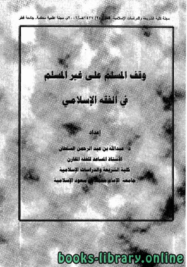 قراءة و تحميل كتابكتاب وقف المسلم على غير المسلم في الفقه الإسلامي PDF