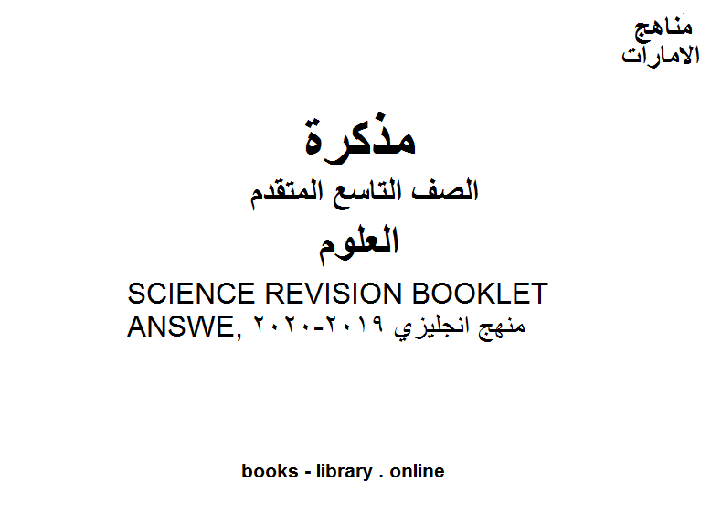❞ مذكّرة SCIENCE REVISION BOOKLET ANSWE, منهج انجليزي 2019-2020 وفق المنهاج الإماراتي الحديث ❝  ⏤ مدرس علوم
