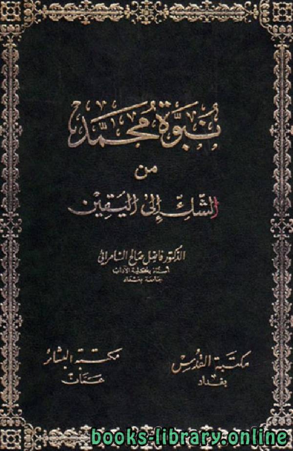 قراءة و تحميل كتاب نبوة محمد من الشك إلى اليقين PDF