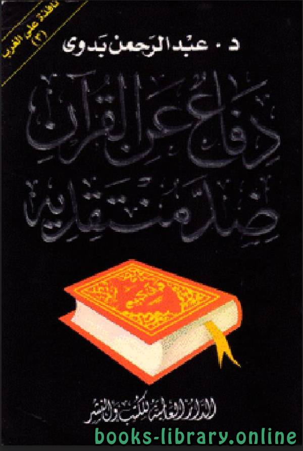 قراءة و تحميل كتابكتاب دفاع عن القرآن ضد منتقديه نافذة على الغرب ج3 PDF