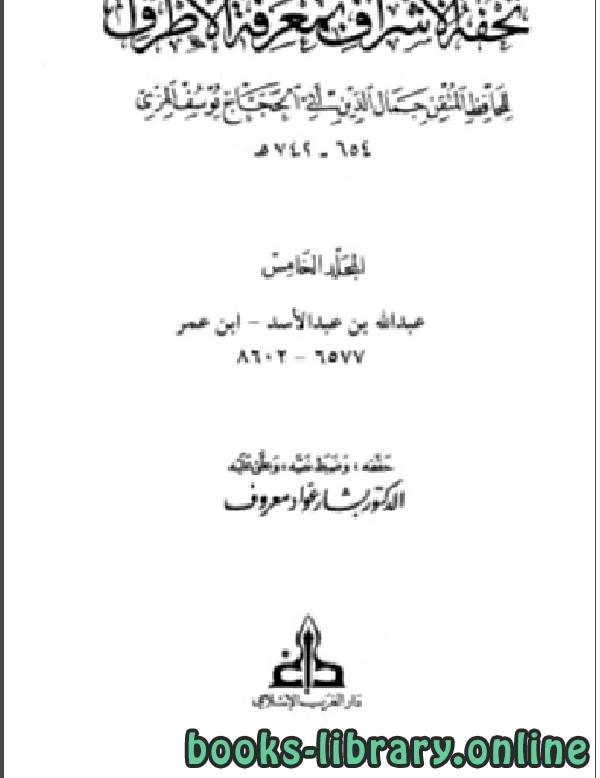 قراءة و تحميل كتاب تحفة الأشراف بمعرفة الأطراف (ت: معروف) مجلد 5 PDF