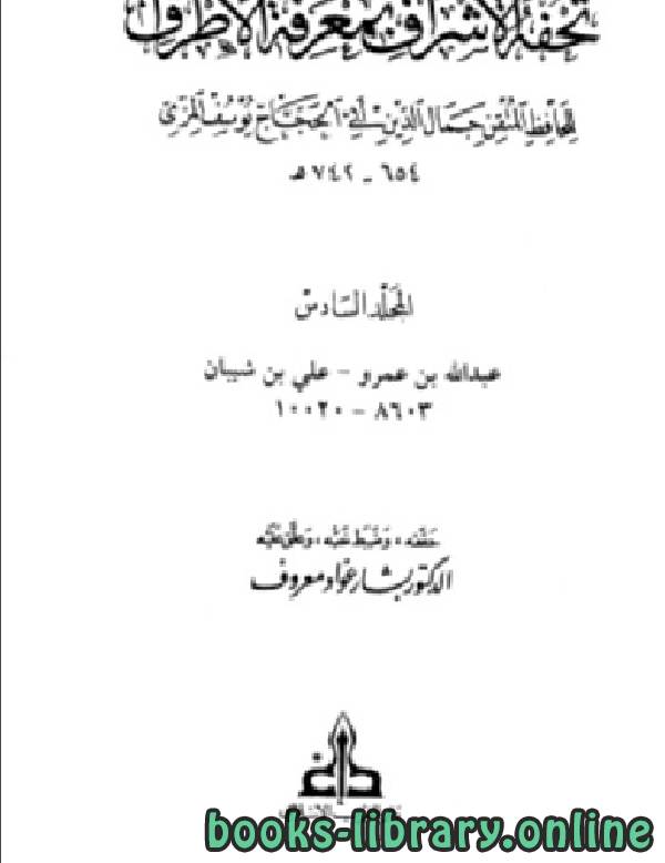 ❞ كتاب تحفة الأشراف بمعرفة الأطراف (ت: معروف) مجلد6 ❝  ⏤ الحافظ المِزِّي