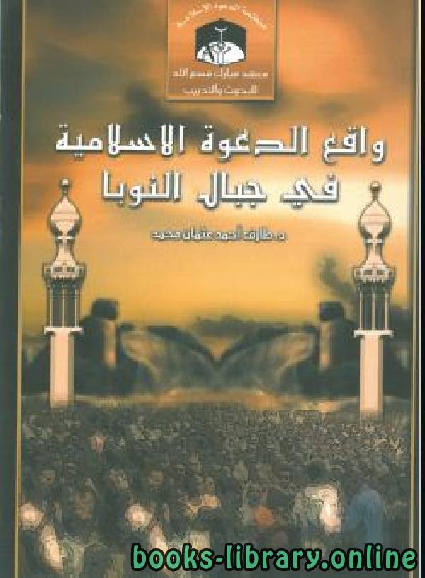 قراءة و تحميل كتابكتاب واقع الدعوة الإسلامية في جبال النوبا PDF