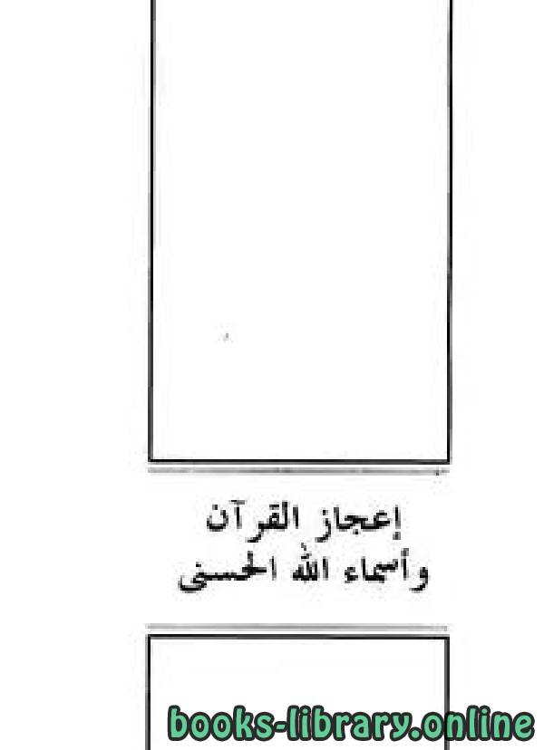 قراءة و تحميل كتابكتاب إعجاز القرآن وأسماء الله الحسنى PDF