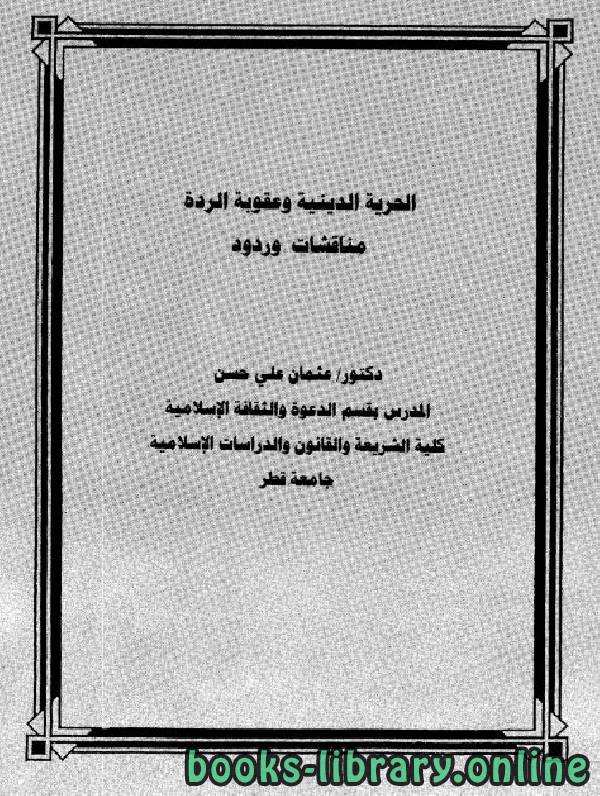 ❞ كتاب الحرية الدينية وعقوبة الردة (مناقشات وردود) ❝  ⏤ عثمان بن علي حسن