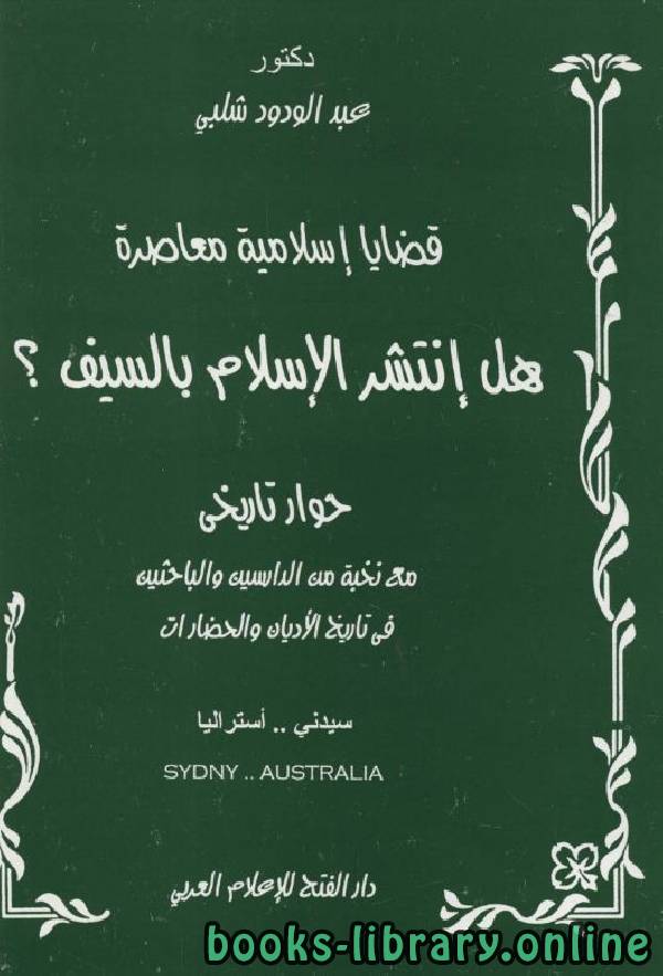 ❞ كتاب  هل انتشر الإسلام بالسيف؟ ❝  ⏤ عبد الودود شلبي