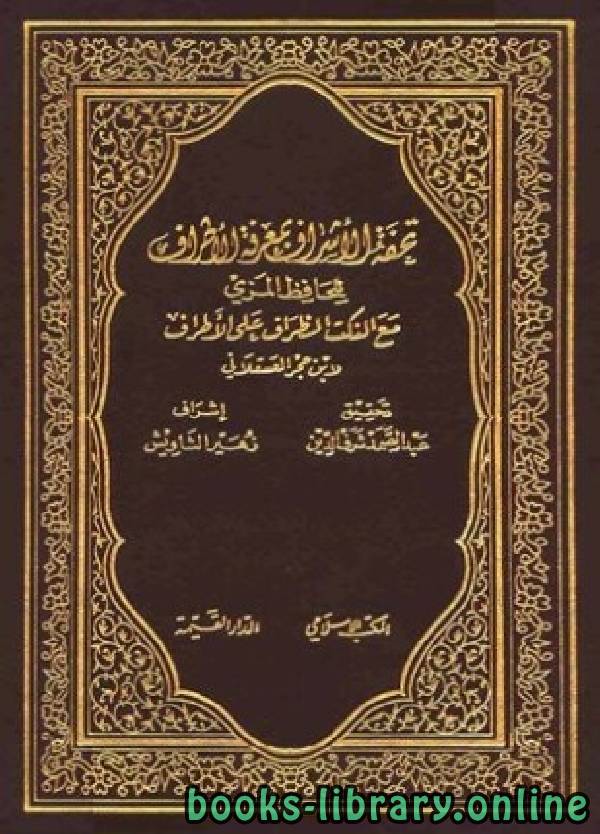 قراءة و تحميل كتابكتاب تحفة الأشراف بمعرفة الأطراف -ط المكتب الإسلامي الجزء الثاني عشر PDF