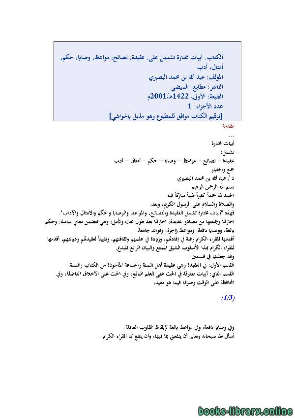 ❞ كتاب أبيات مختارة ❝  ⏤ عبد الله بن محمد البصيري