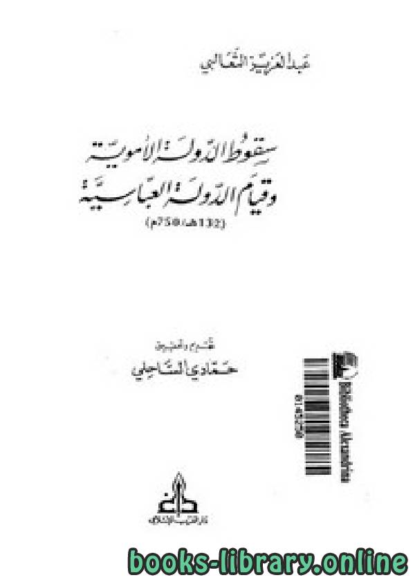 قراءة و تحميل كتابكتاب سقوط الدولة الأموية وقيام الدولة العباسية (132ه – 750م) PDF