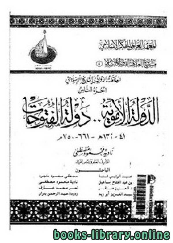 ❞ كتاب الدولة الأموية دولة الفتوحات (41 – 132ه / 661 – 750) ❝  ⏤ علا عبد العزيز أبو زيد