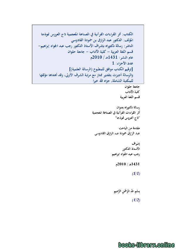 قراءة و تحميل كتابكتاب أثر القراءات القرآنية في الصناعة المعجمية تاج العروس نموذجا PDF