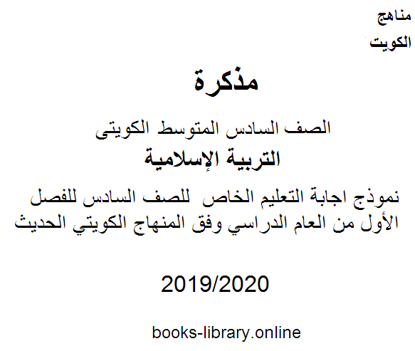 قراءة و تحميل كتابكتاب نموذج اجابة التعليم الخاص  للصف السادس للفصل الأول من العام الدراسي وفق المنهاج الكويتي الحديث PDF