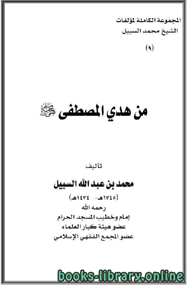 ❞ كتاب من هدي المصطفى صلى الله عليه وسلم ❝  ⏤ محمد بن عبدالله السبيل