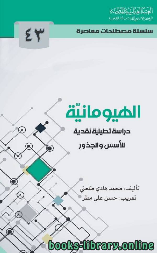 ❞ كتاب الهيومانيّة ... دراسة تحليلية للأسس والجذور ❝  ⏤ محمد هادي طلعتي