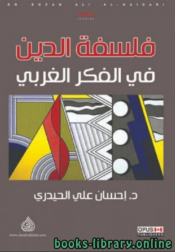 ❞ كتاب فلسفة الدين في الفكر الغربي ❝  ⏤ إحسان علي الحيدري