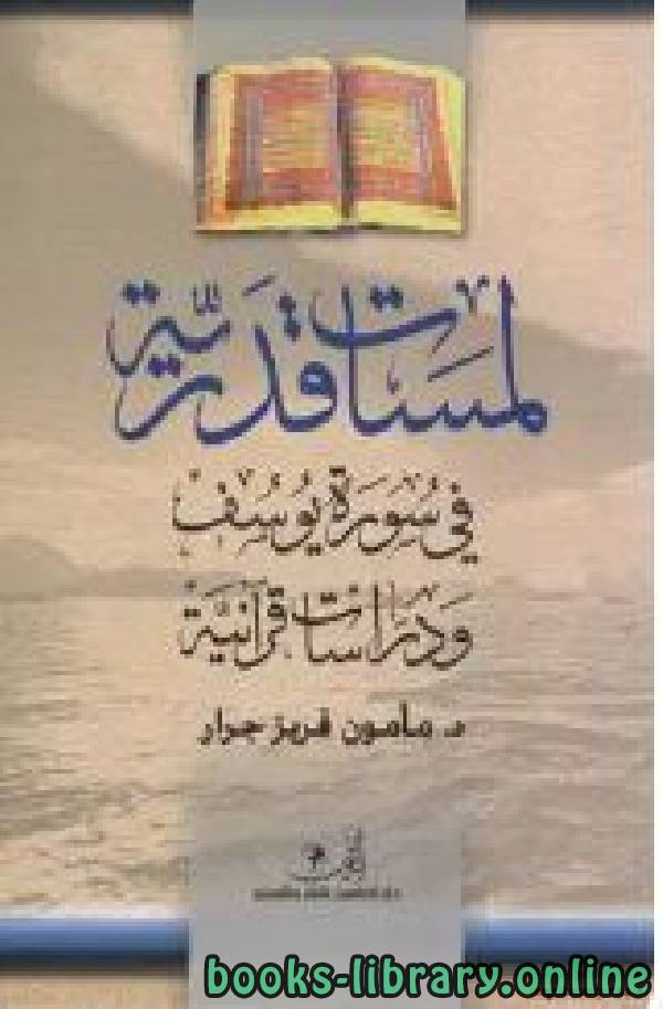 قراءة و تحميل كتابكتاب لمسات قدرية في سورة يوسف ودراسات قرآنية PDF