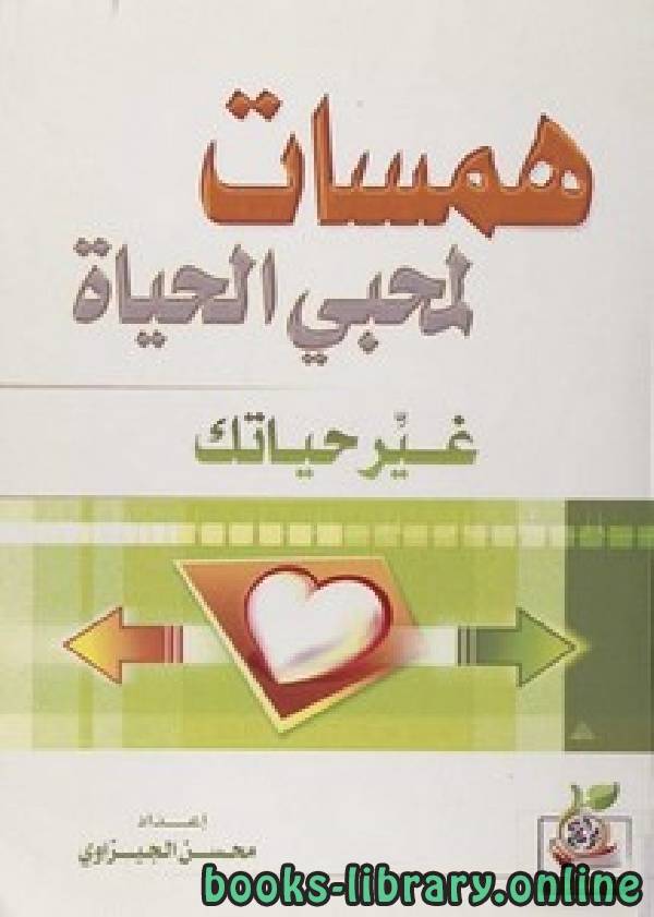 ❞ كتاب  همسات لمحبي الحياة غير حياتك ❝  ⏤ محسن الجيزاوي