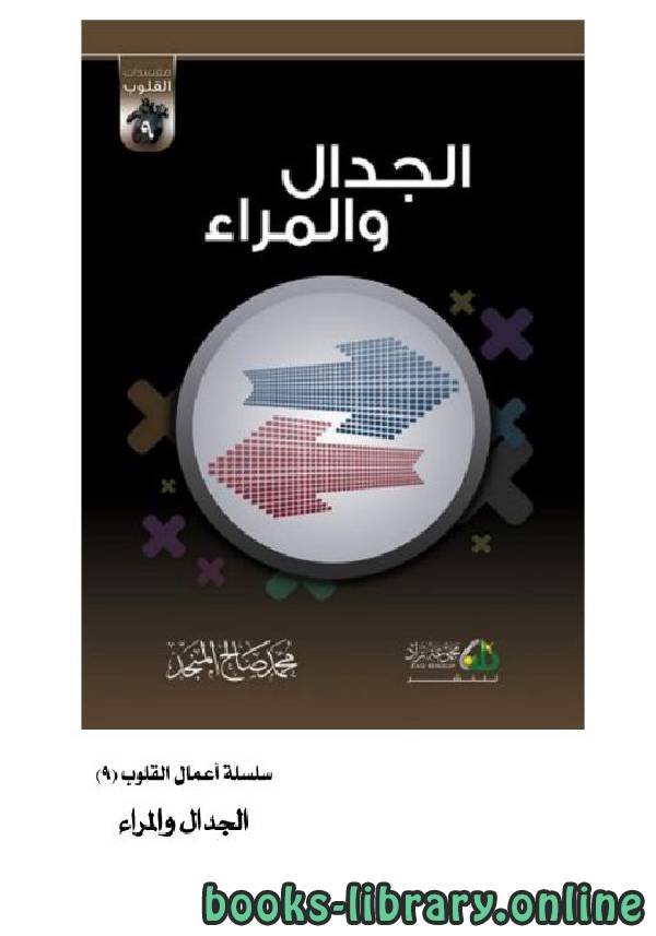 ❞ كتاب الجدال والمراء ❝  ⏤ محمد صالح المنجد