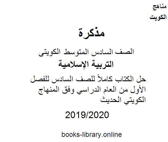 حل الكتاب كاملاً للصف السادس للفصل الأول من العام الدراسي وفق المنهاج الكويتي الحديث