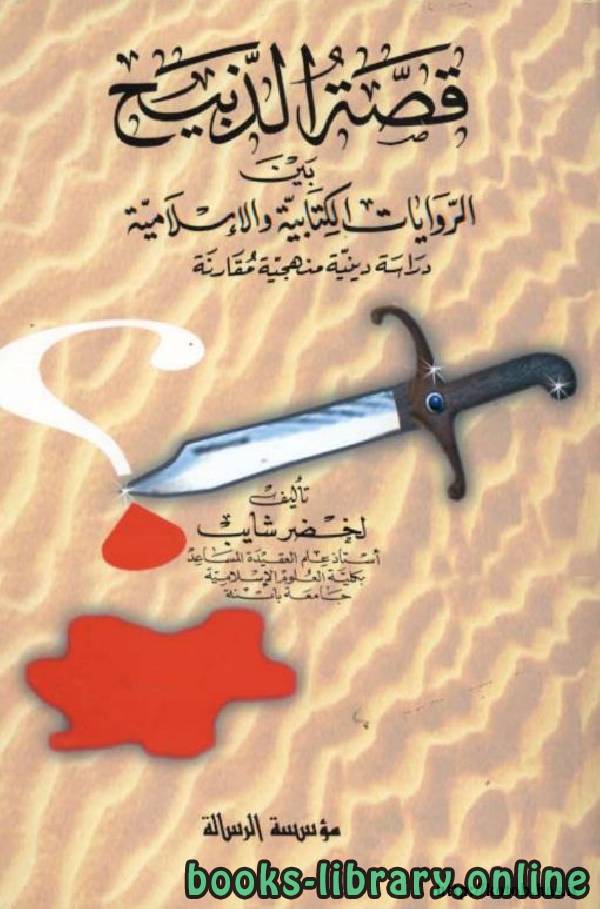 قراءة و تحميل كتابكتاب قصة الذبيح بين الروايات الىة والإسلامية PDF