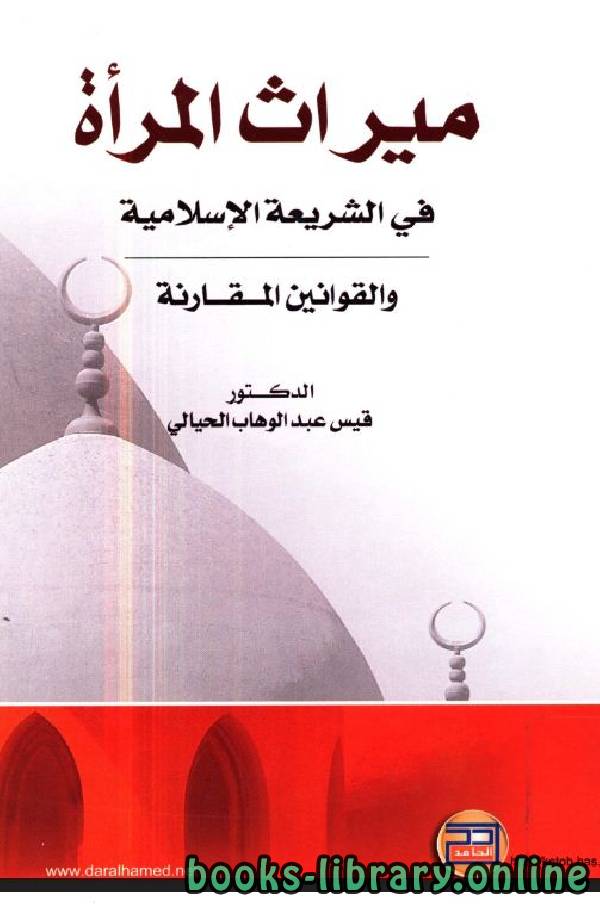 ❞ كتاب ميراث المرأة في الشريعة الإسلامية والقوانين المقارنة ❝  ⏤ قيس عبد الوهاب الحيالي