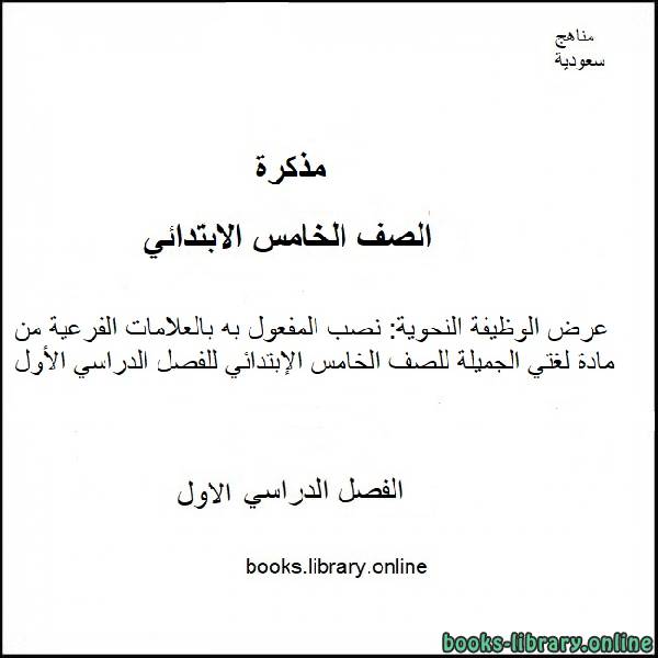 قراءة و تحميل كتابكتاب عرض الوظيفة النحوية: نصب المفعول به بالعلامات الفرعية من مادة لغتي الجميلة للصف الخامس الإبتدائي للفصل الدراسي الأول PDF