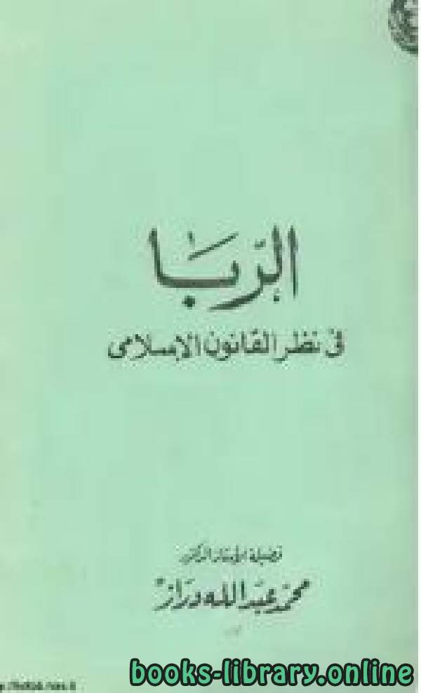 ❞ كتاب الربا في نظر القانون الإسلامي ❝  ⏤ محمد عبد الله دراز