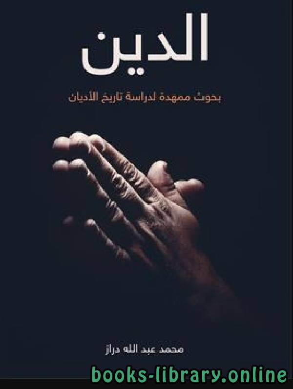 ❞ كتاب الدين بحوث ممهدة لدراسة تاريخ الأديان  ❝  ⏤ محمد عبد الله دراز