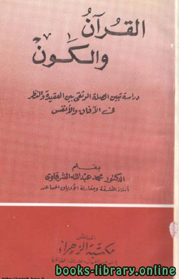 ❞ كتاب القرآن والكون ❝  ⏤ محمد عبدالله الشرقاوي 