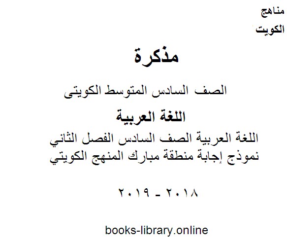 اللغة العربية الصف السادس الفصل الثاني نموذج إجابة منطقة مبارك المنهج الكويتي