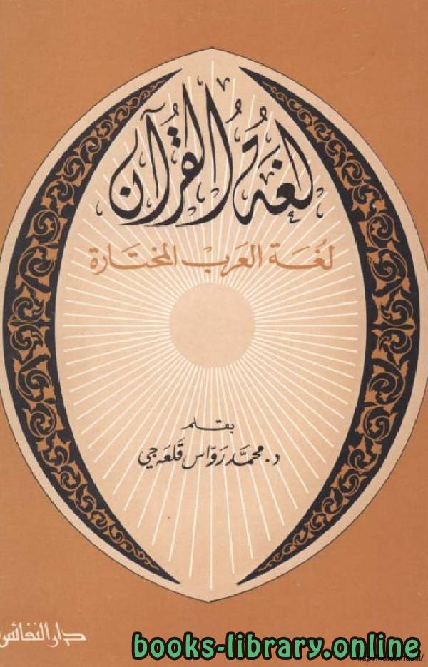 لغة القرآن .. لغة العرب المختارة