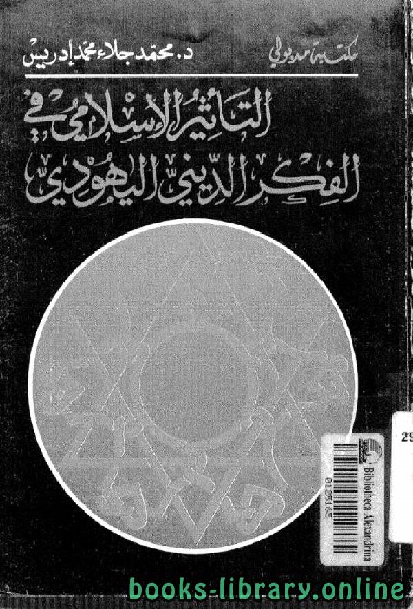 ❞ كتاب التأثير الإسلامي في الفكر الديني اليهودي ❝  ⏤ محمد جلاء محمد ادريس
