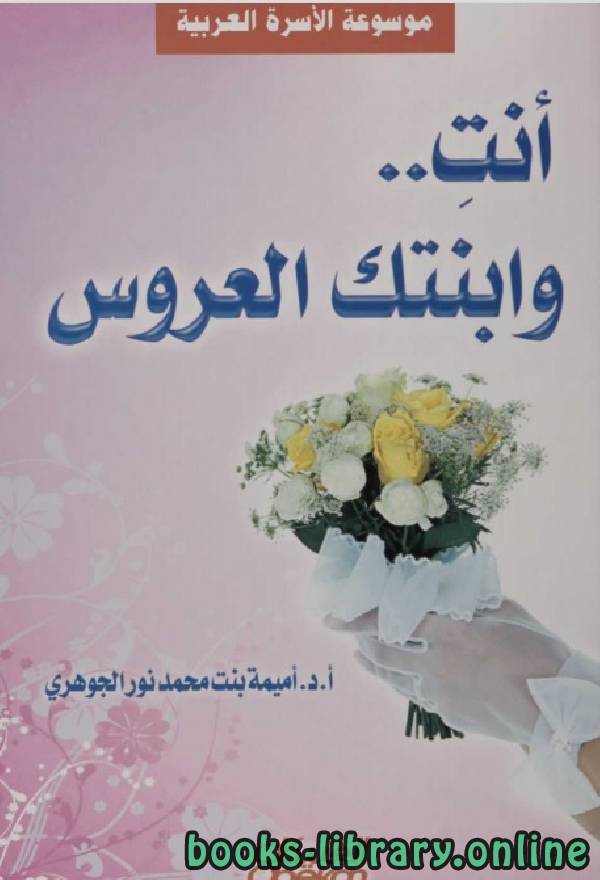 ❞ كتاب انت و ابنتك العروس ❝  ⏤ اميمة بنت محمد