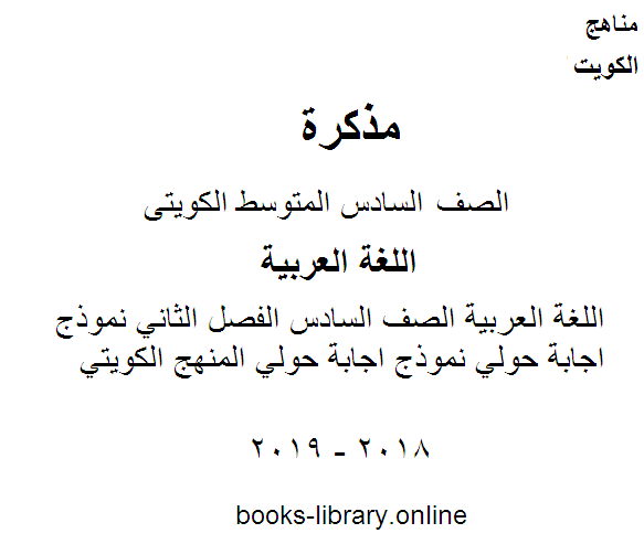 اللغة العربية الصف السادس الفصل الثاني نموذج اجابة حولي نموذج اجابة حولي المنهج الكويتي