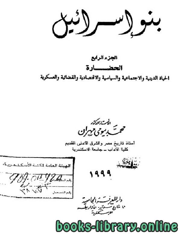❞ كتاب بنو إسرائيل / ج4 ❝  ⏤  محمد بيومى مهران
