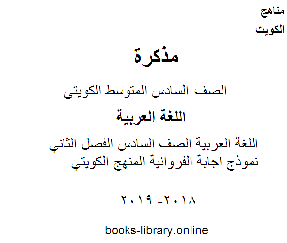 اللغة العربية الصف السادس الفصل الثاني نموذج اجابة الفروانية المنهج الكويتي