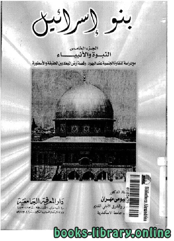 ❞ كتاب بنو إسرائيل / ج5 ❝  ⏤  محمد بيومى مهران