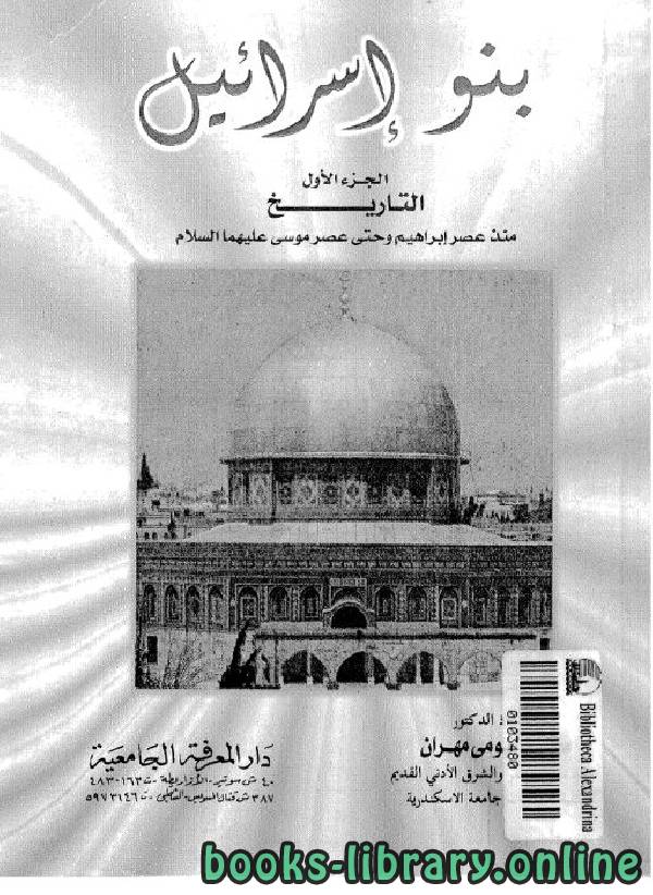 ❞ كتاب بنو إسرائيل / ج 1 ❝  ⏤  محمد بيومى مهران