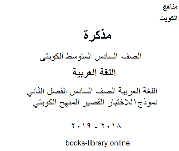 اللغة العربية الصف السادس الفصل الثاني نموذج1للاختبار القصير المنهج الكويتي