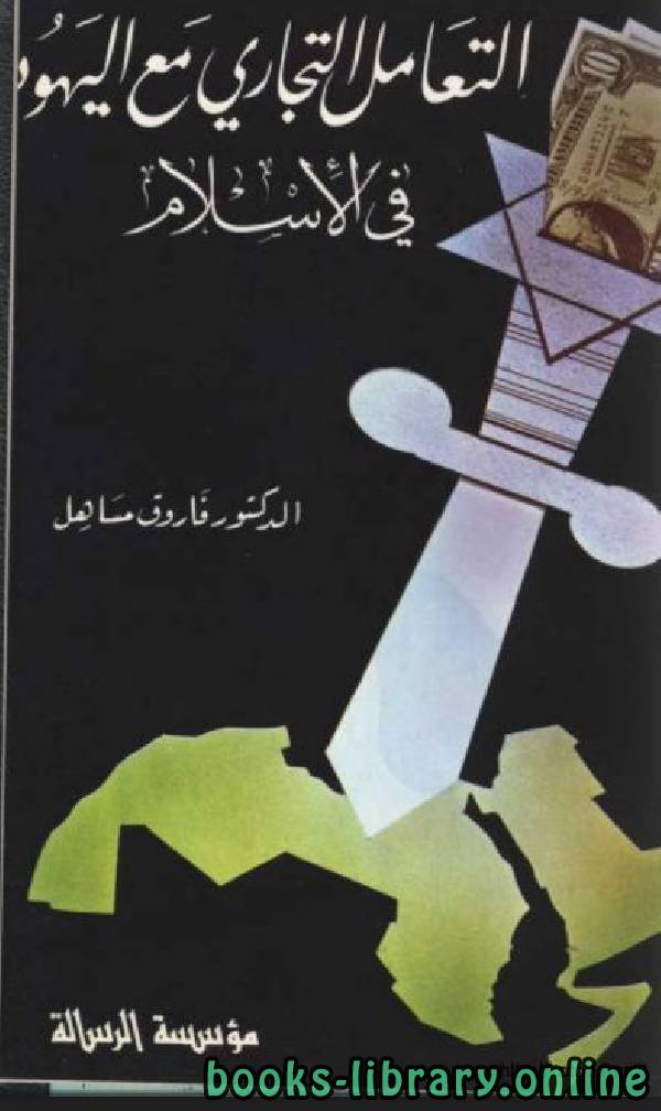 ❞ كتاب التعامل التجاري مع اليهود في الإسلام ❝  ⏤ فاروق مساهل 