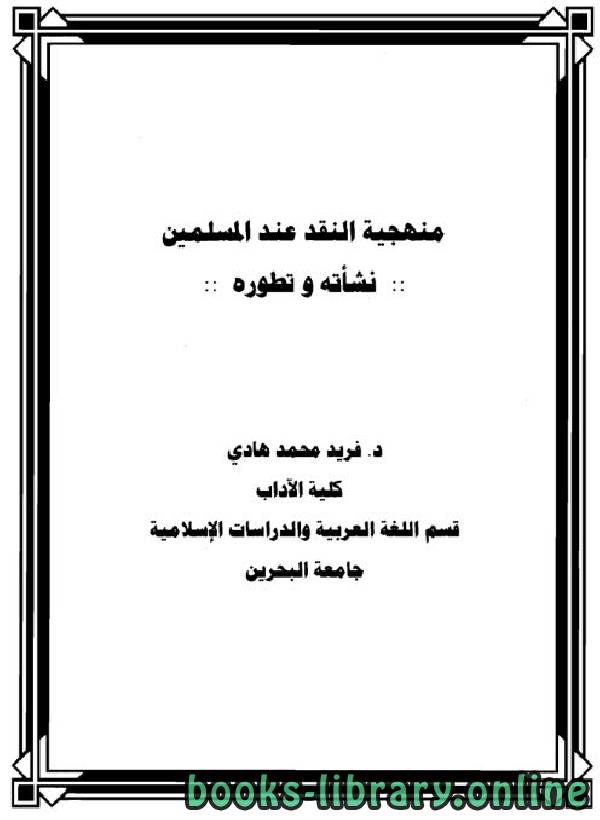❞ كتاب منهجية النقد عند المسلمين - نشأته وتطوره ❝  ⏤ د. فريد محمد هادي