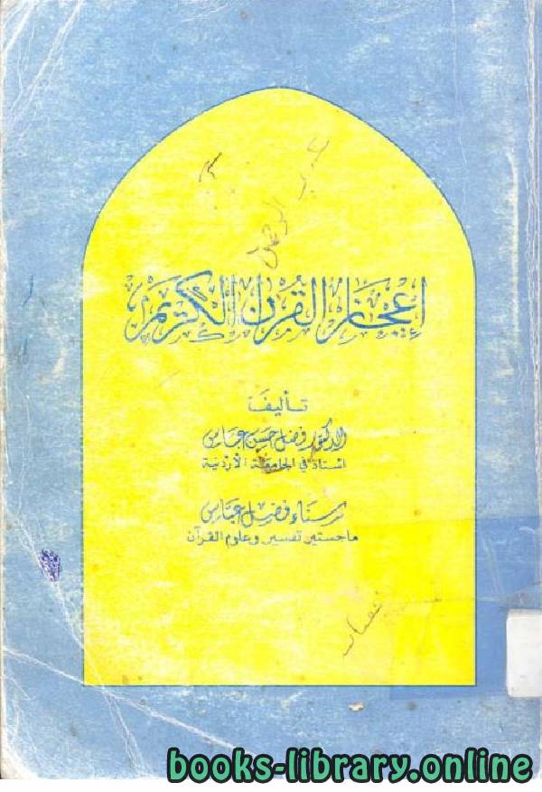 قراءة و تحميل كتابكتاب إعجاز القرآن الكريم PDF