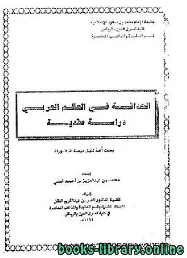 ❞ كتاب الحداثة في العالم العربي - دراسة عقدية ❝  ⏤ د. محمد أحمد العلي