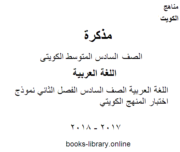 اللغة العربية الصف السادس الفصل الثاني نموذج اختبار المنهج الكويتي
